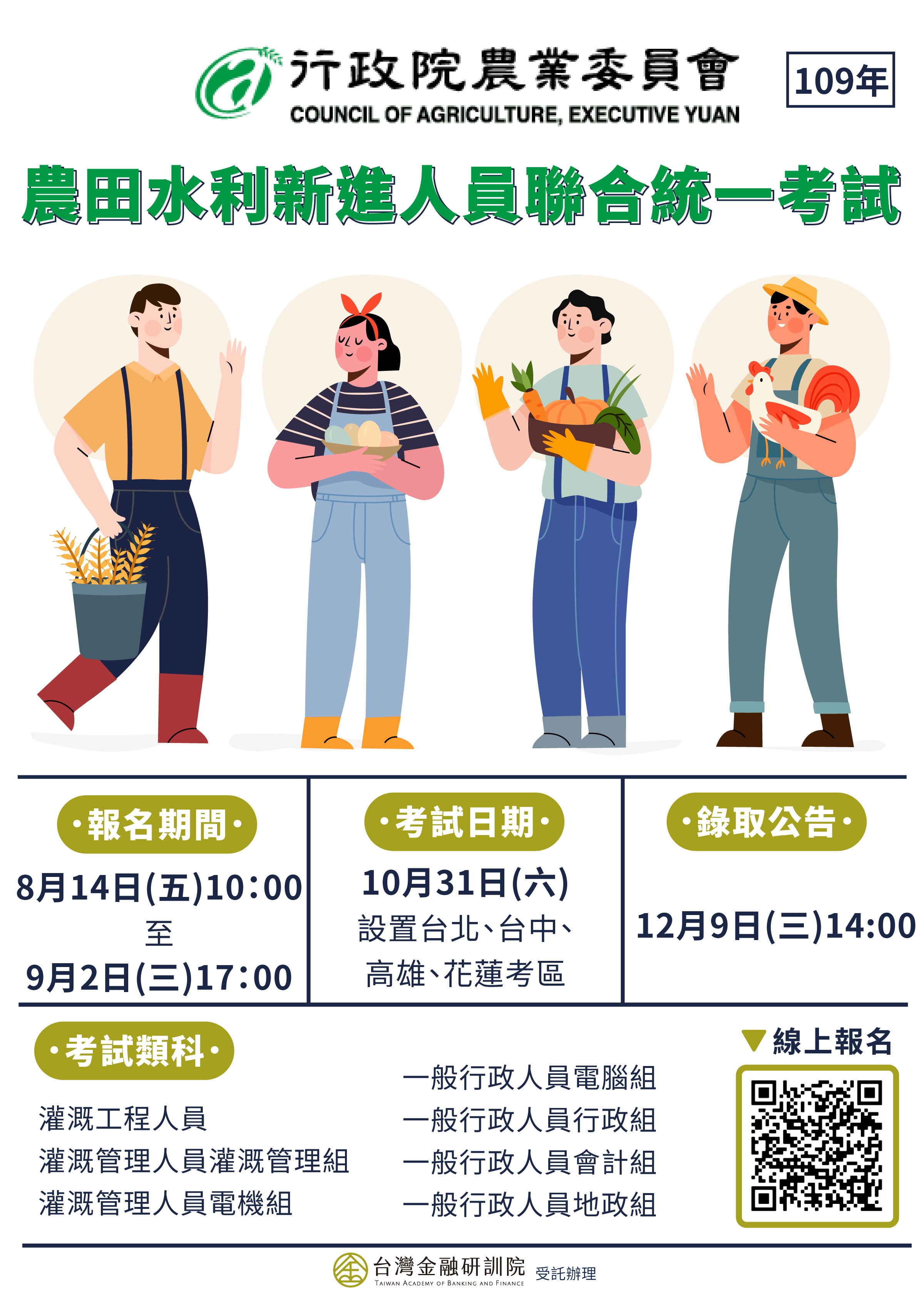 109年農田水利新進人員聯合統一考試