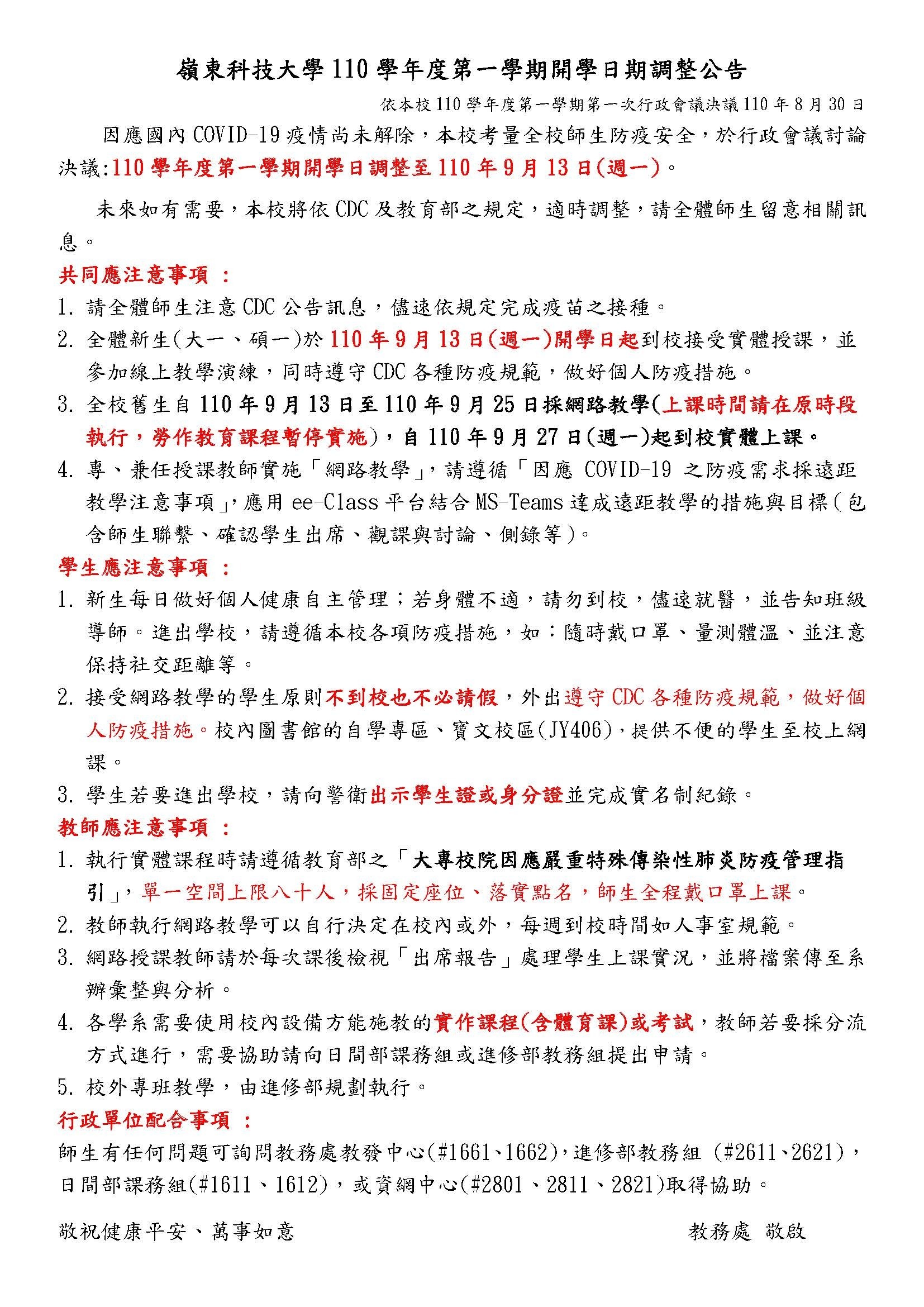 嶺東科技大學開學調整公告