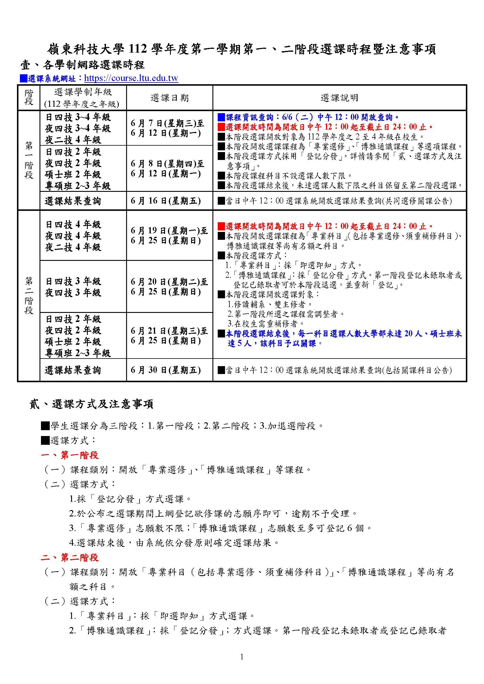 112-1選課時程及注意事項(第一二階段)公告版