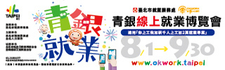 青銀線上就業博覽會