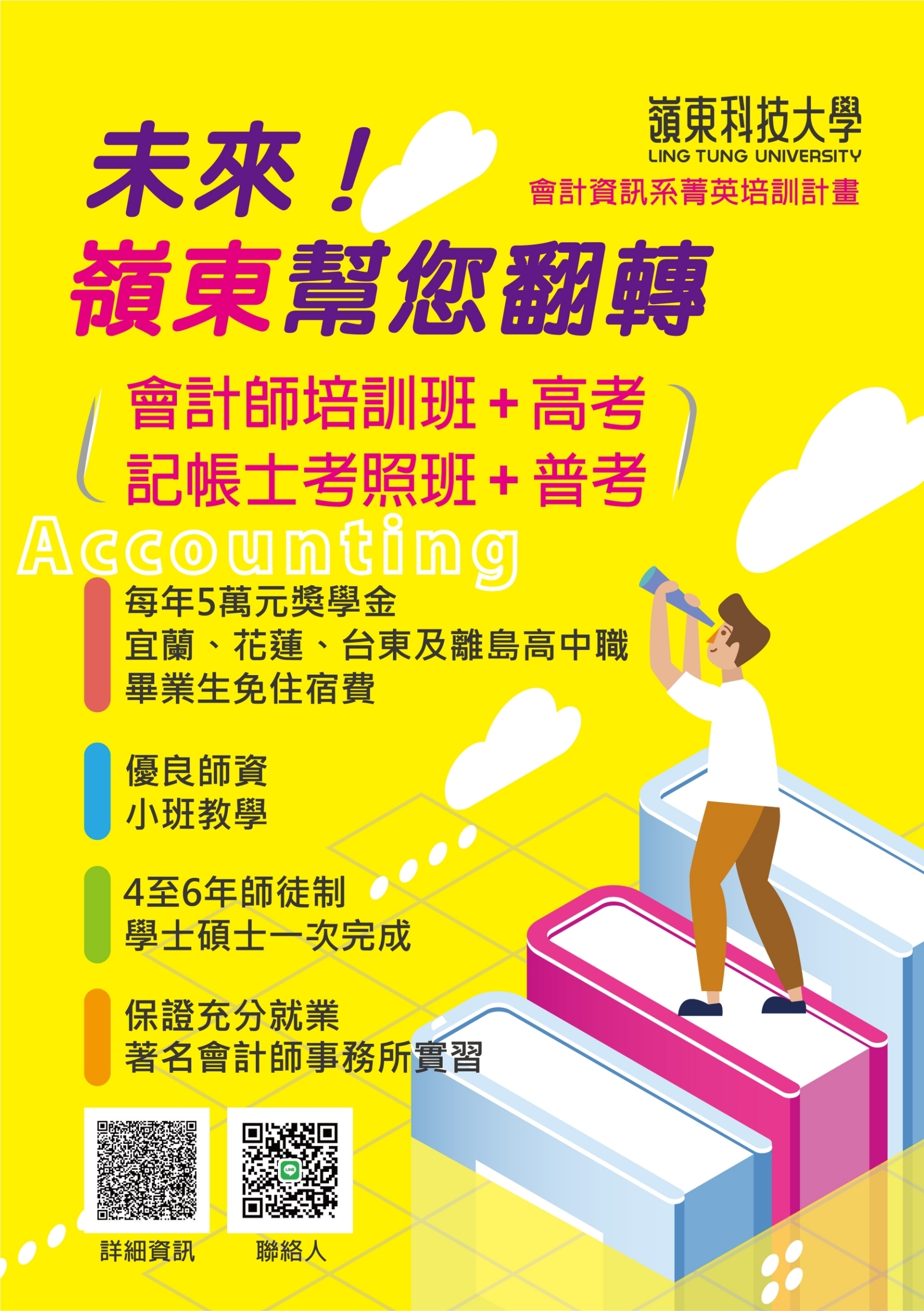 嶺東科大會計資訊系菁英培訓計畫