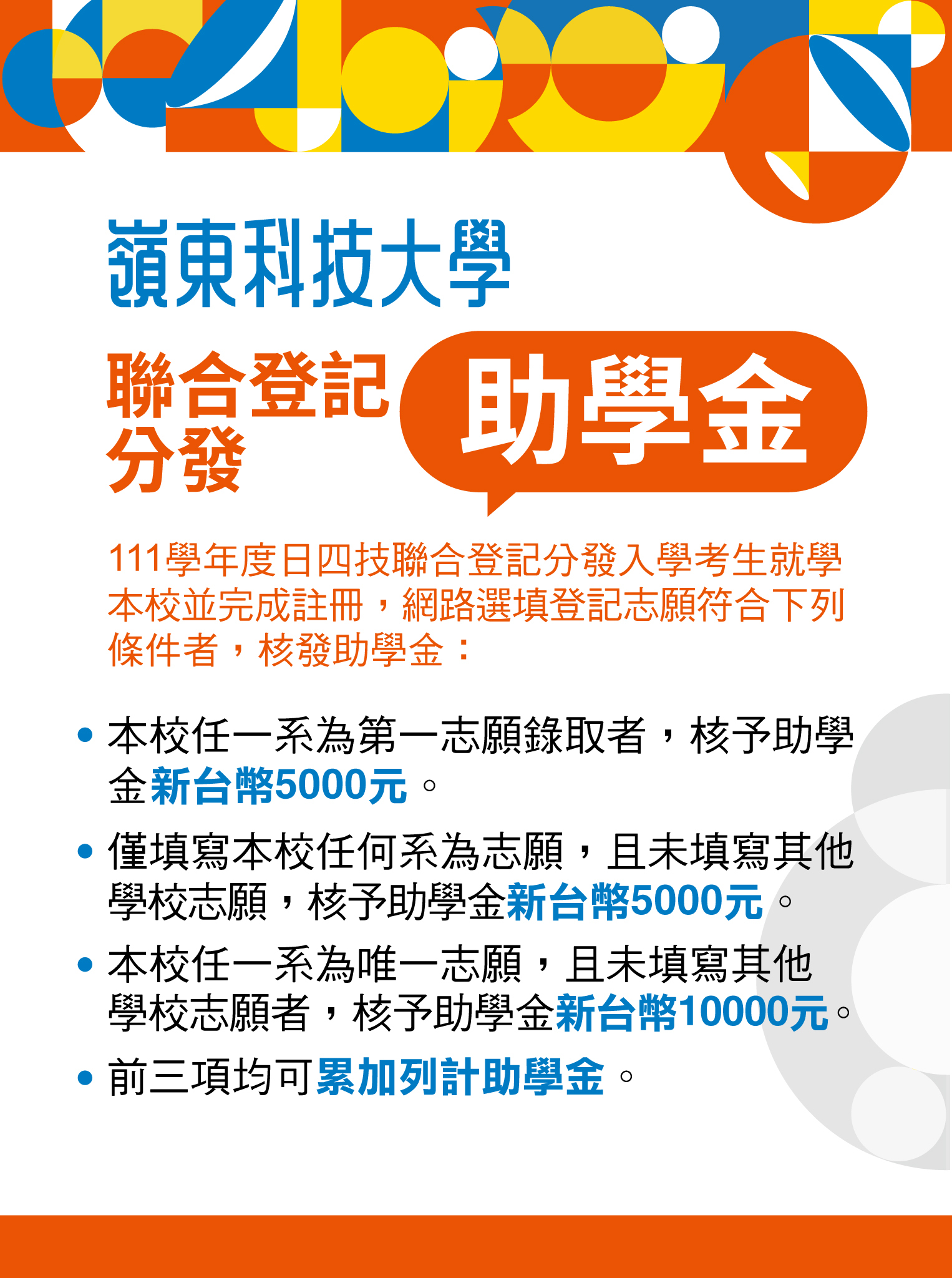 聯合登記分發助學金