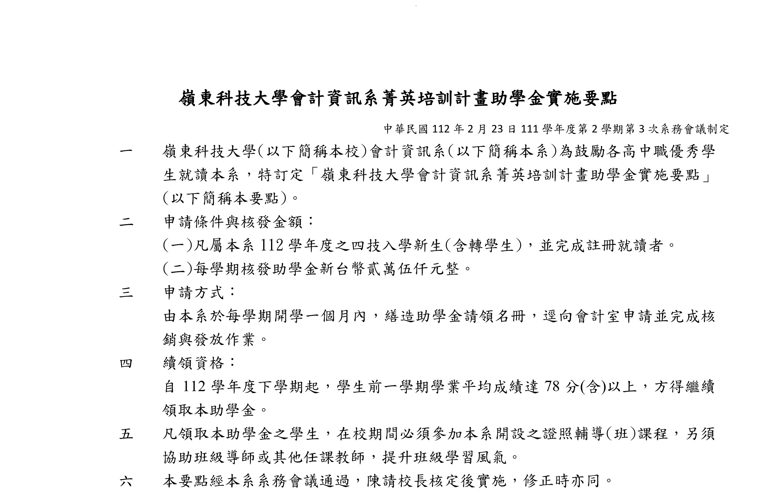 嶺東科技大學會計資訊系菁英培訓計畫助學金實施要點